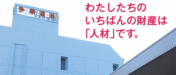 わたしたちのいちばんの財産は「人材」です。